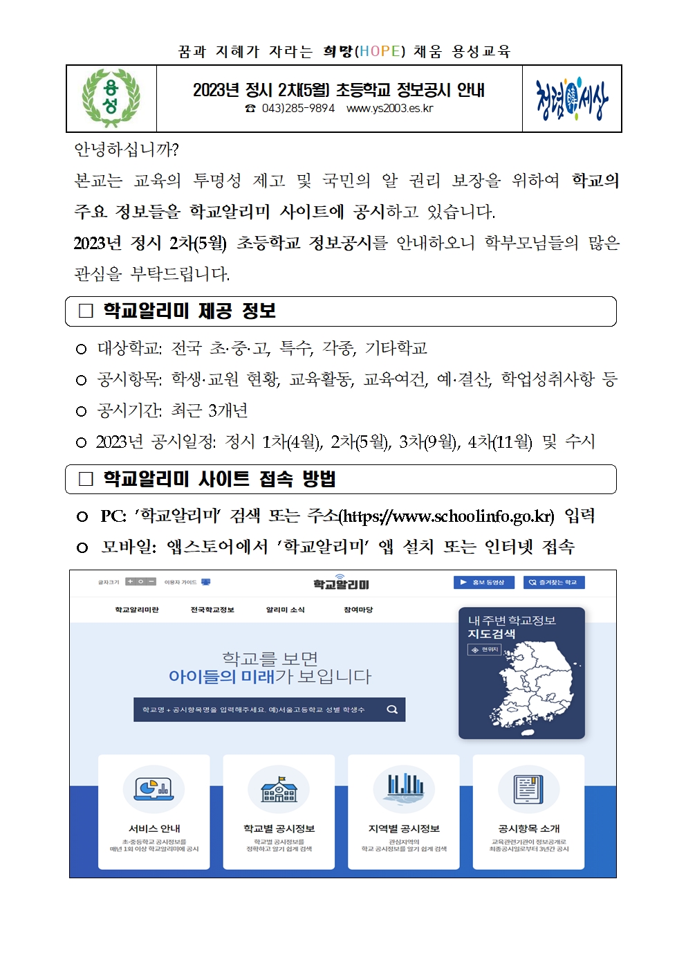 정시 2차(5월) 초등학교 정보공시 안내장001