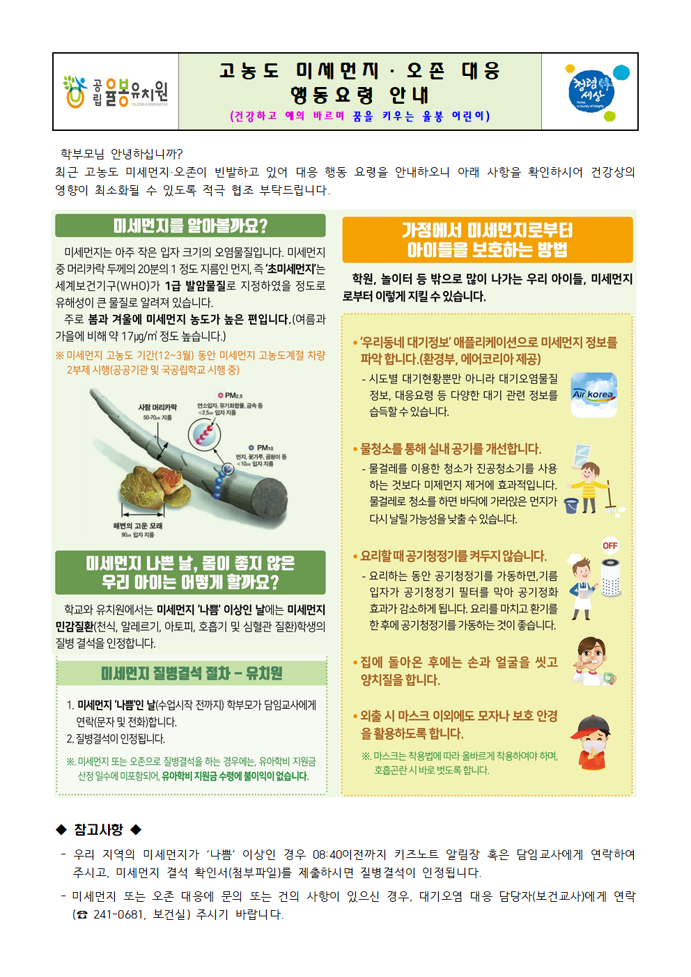 고농도 미세먼지·오존 대응 행동요령 안내001