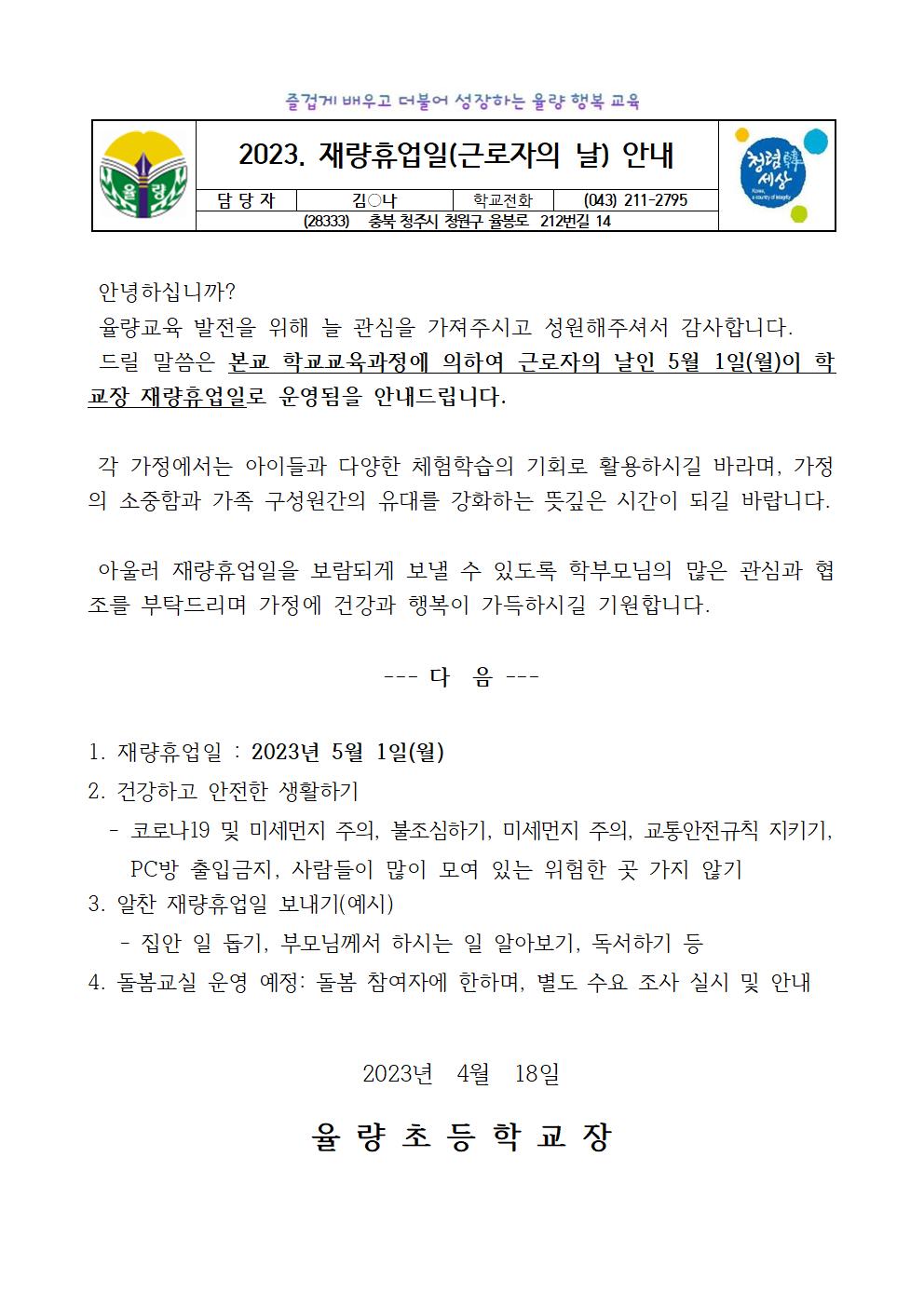 (가정통신문)근로자의날재량휴업안내001