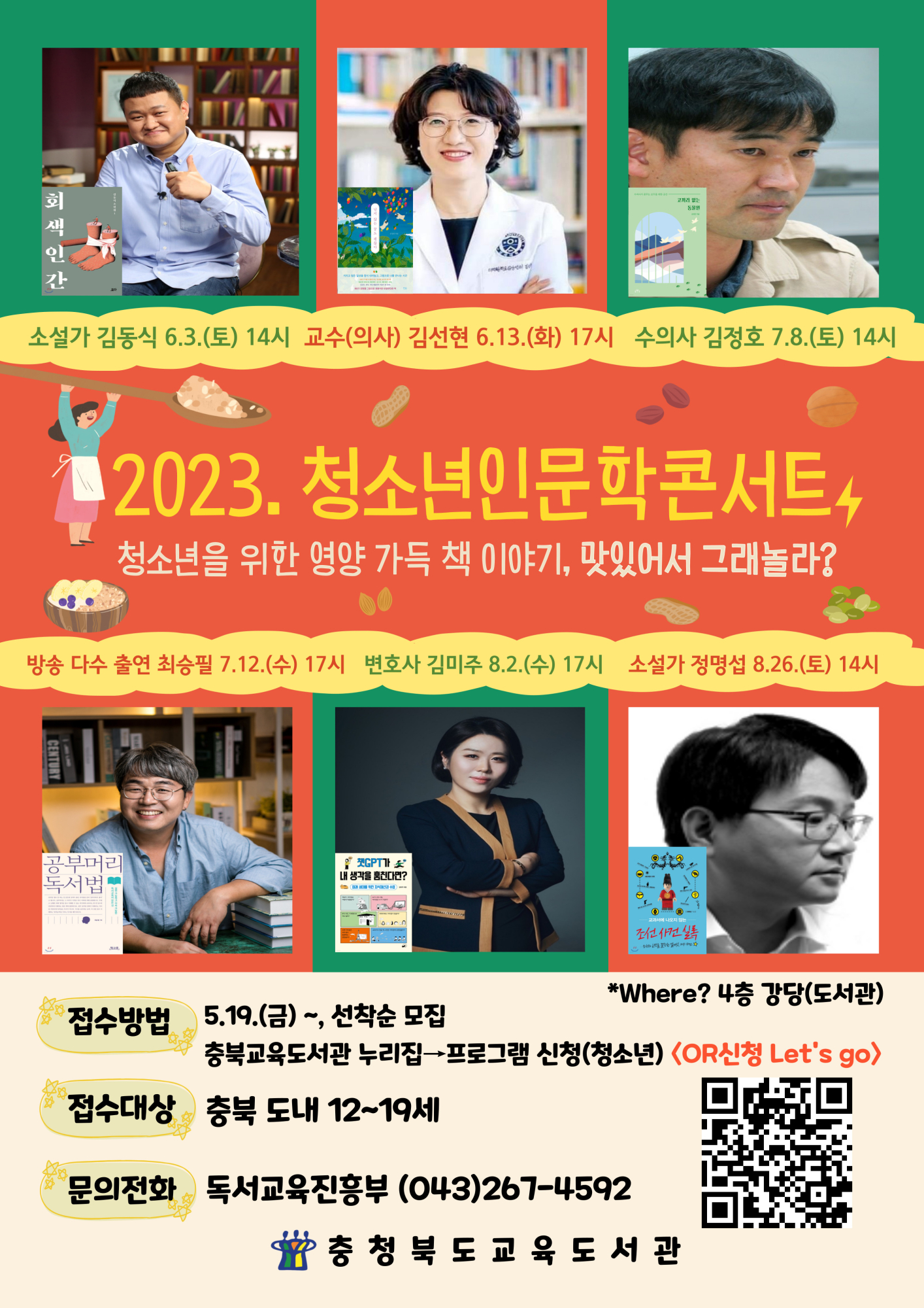 [앙성초등학교-4668 (첨부) 충청북도교육도서관 독서교육진흥부] 2023. 청소년인문학콘서트 홍보 포스터