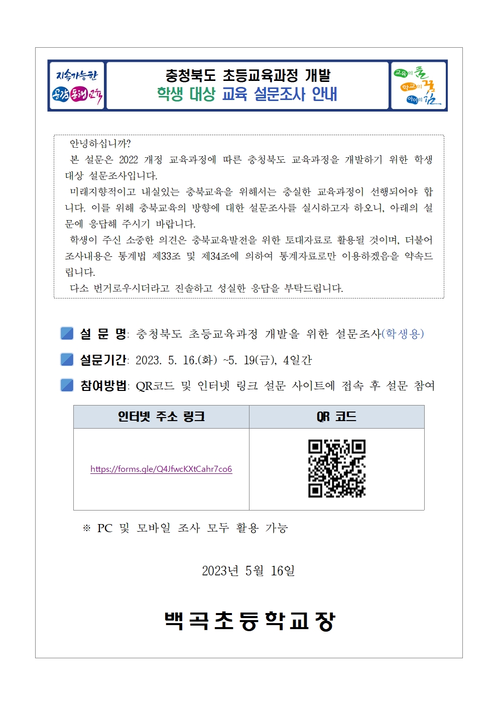 충청북도 초등교육과정 개발 교육 설문조사 안내(학부모, 학생)002