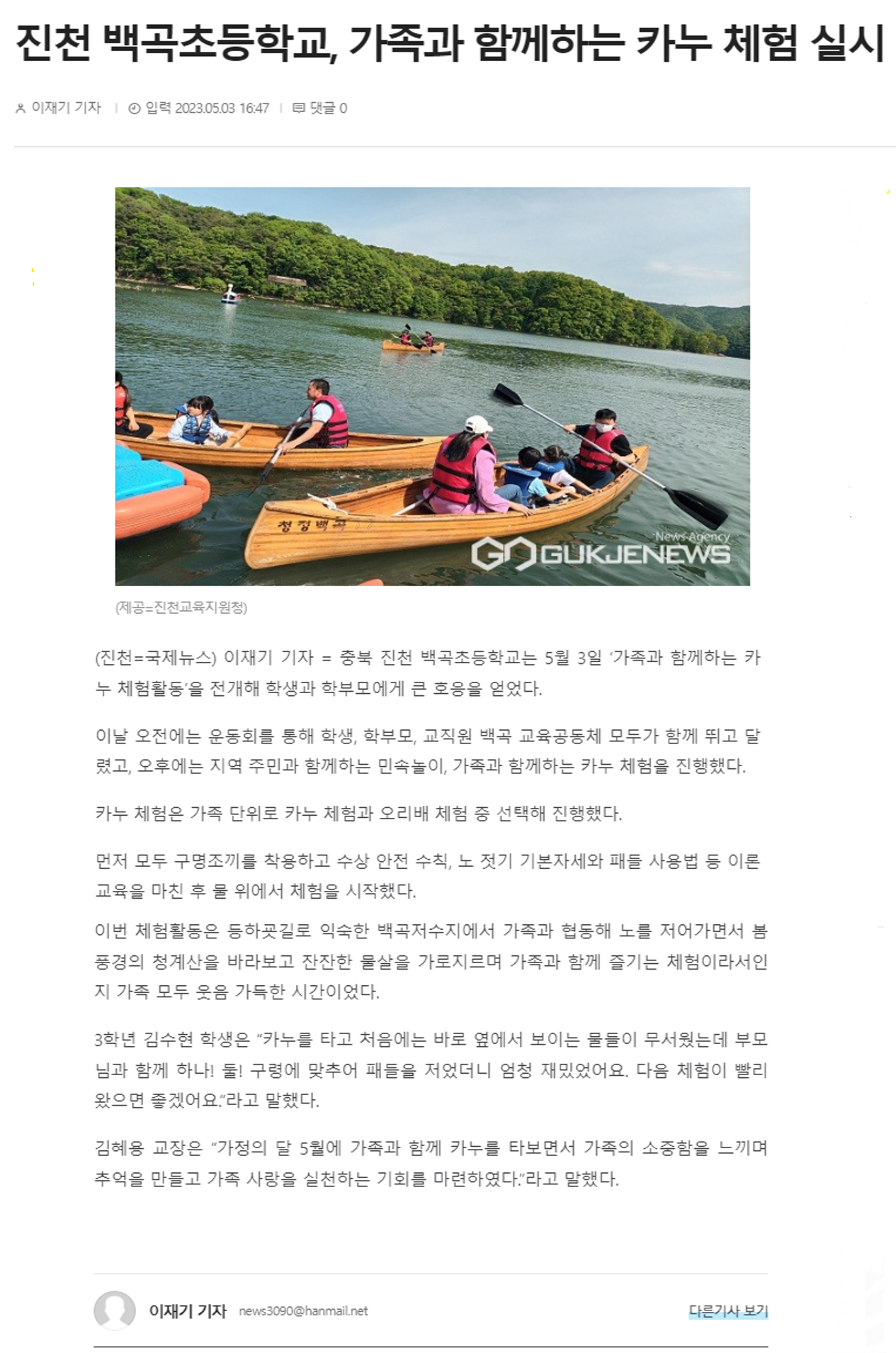 진천 백곡초등학교, 가족과 함께하는 카누 체험 실시(국제뉴스_2023.05.04.)