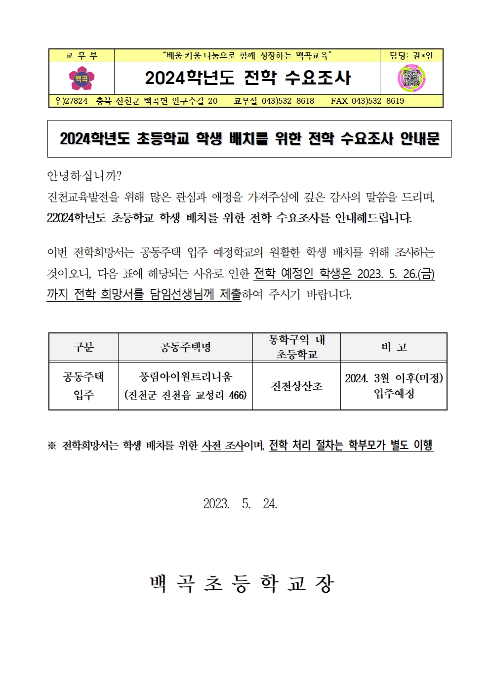 2024학년도 전학 수요조사001