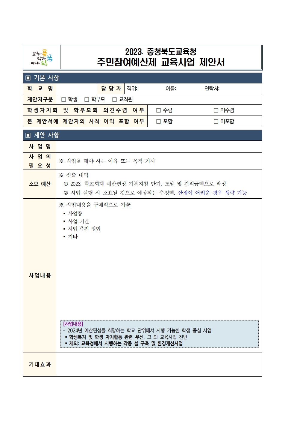 충청북도교육청 주민참여예산 의견수렴 안내 가정통신문002