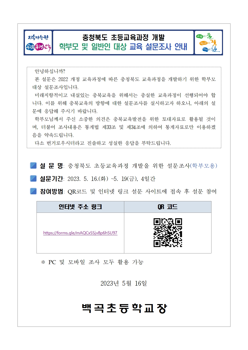 충청북도 초등교육과정 개발 교육 설문조사 안내(학부모, 학생)001