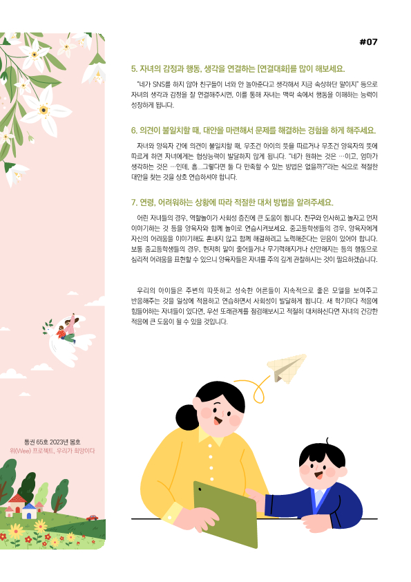 위(Wee) 뉴스레터 봄호(통권65호) 보호자용-복사_7