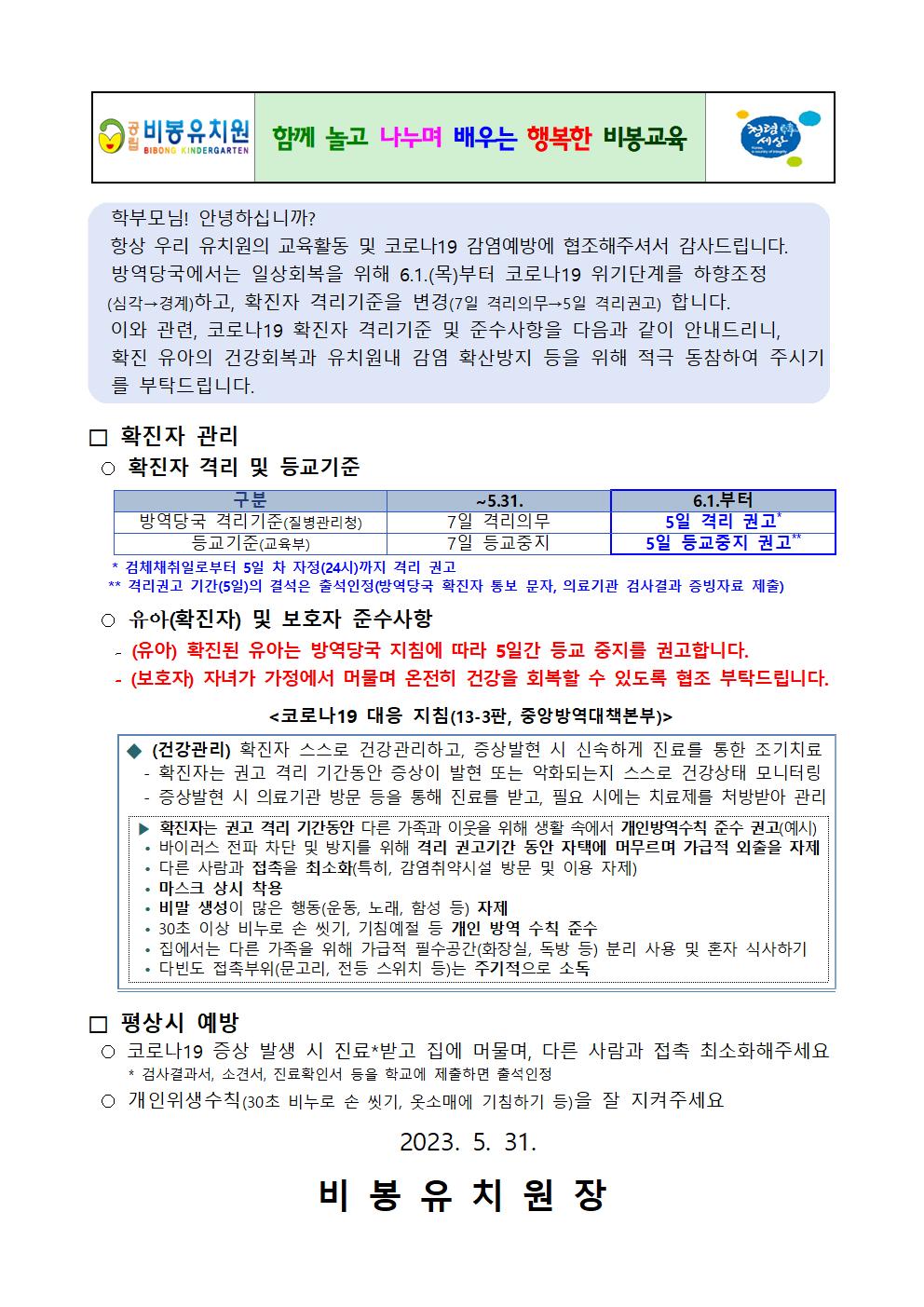 유치원 코로나 19 감염예방 개정 안내001
