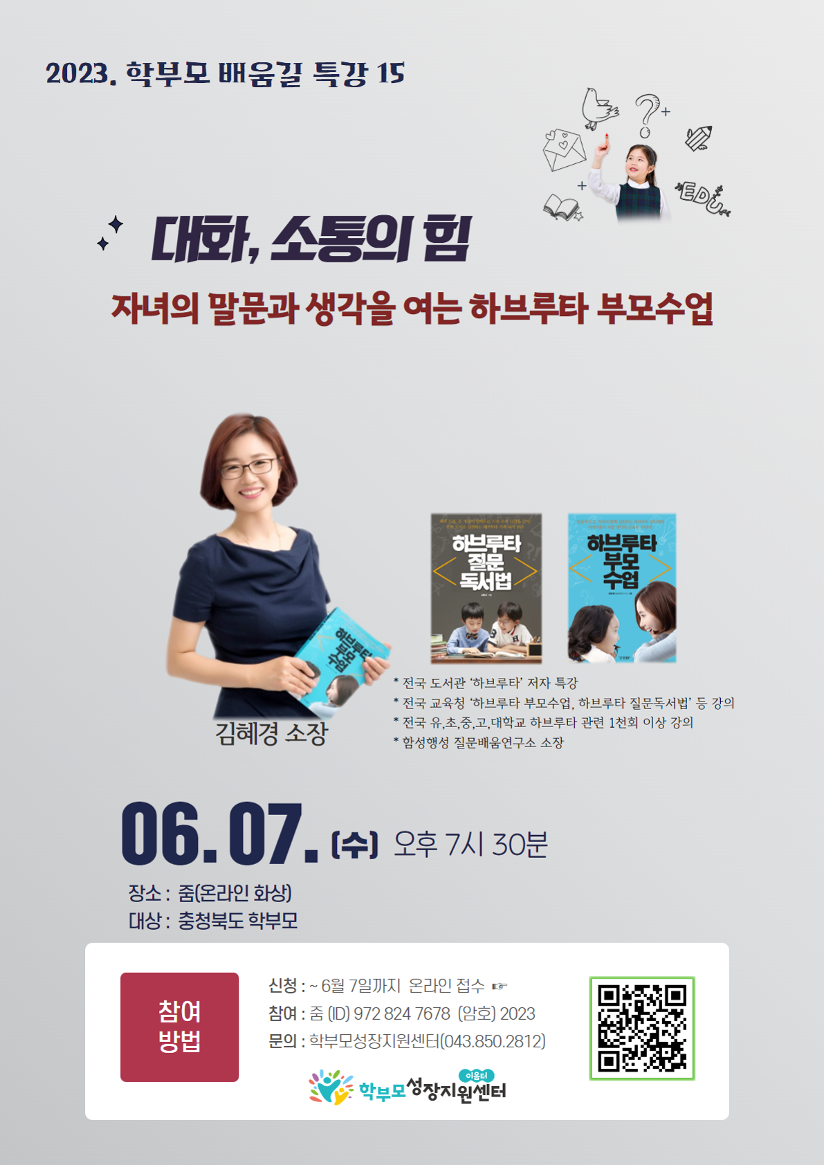 충청북도단재교육연수원 북부분원_[포스터] 2023. 학부모 배움길 특강 15(김혜경, 6.7.)_1