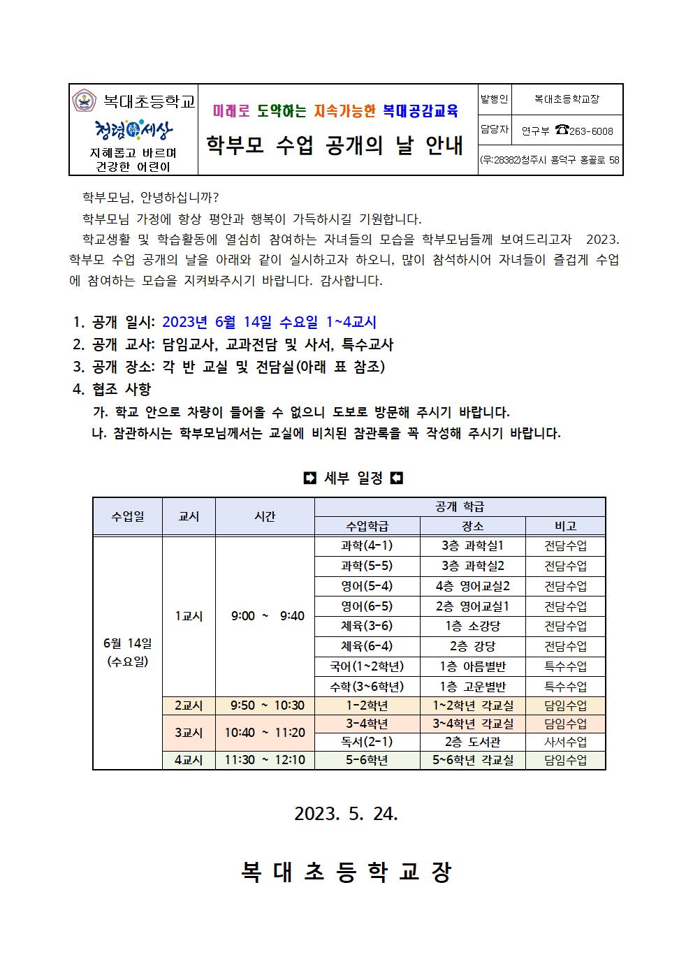 가정통신문(학부모 수업공개)001