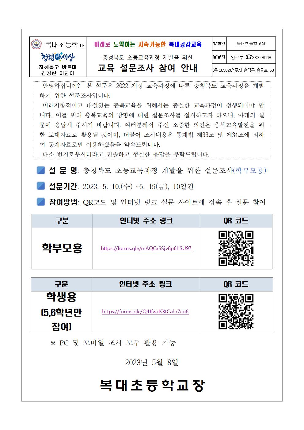 가정통신문(교육설문조사안내)(학부모,학생용)001