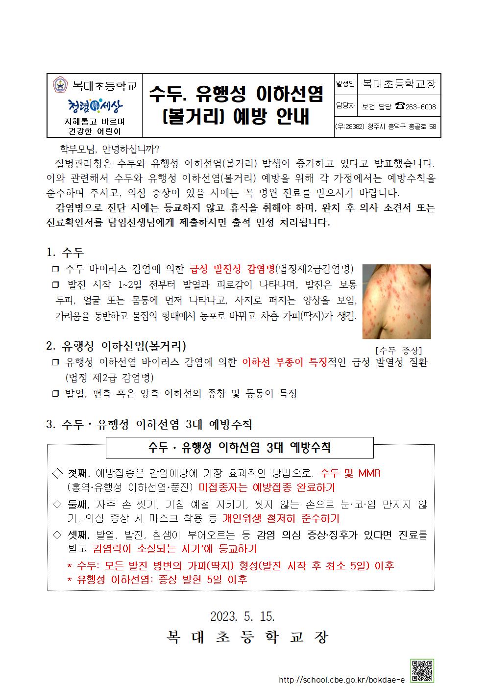 수두·유행성이하선염 감염 예방 안내문(복대초)001