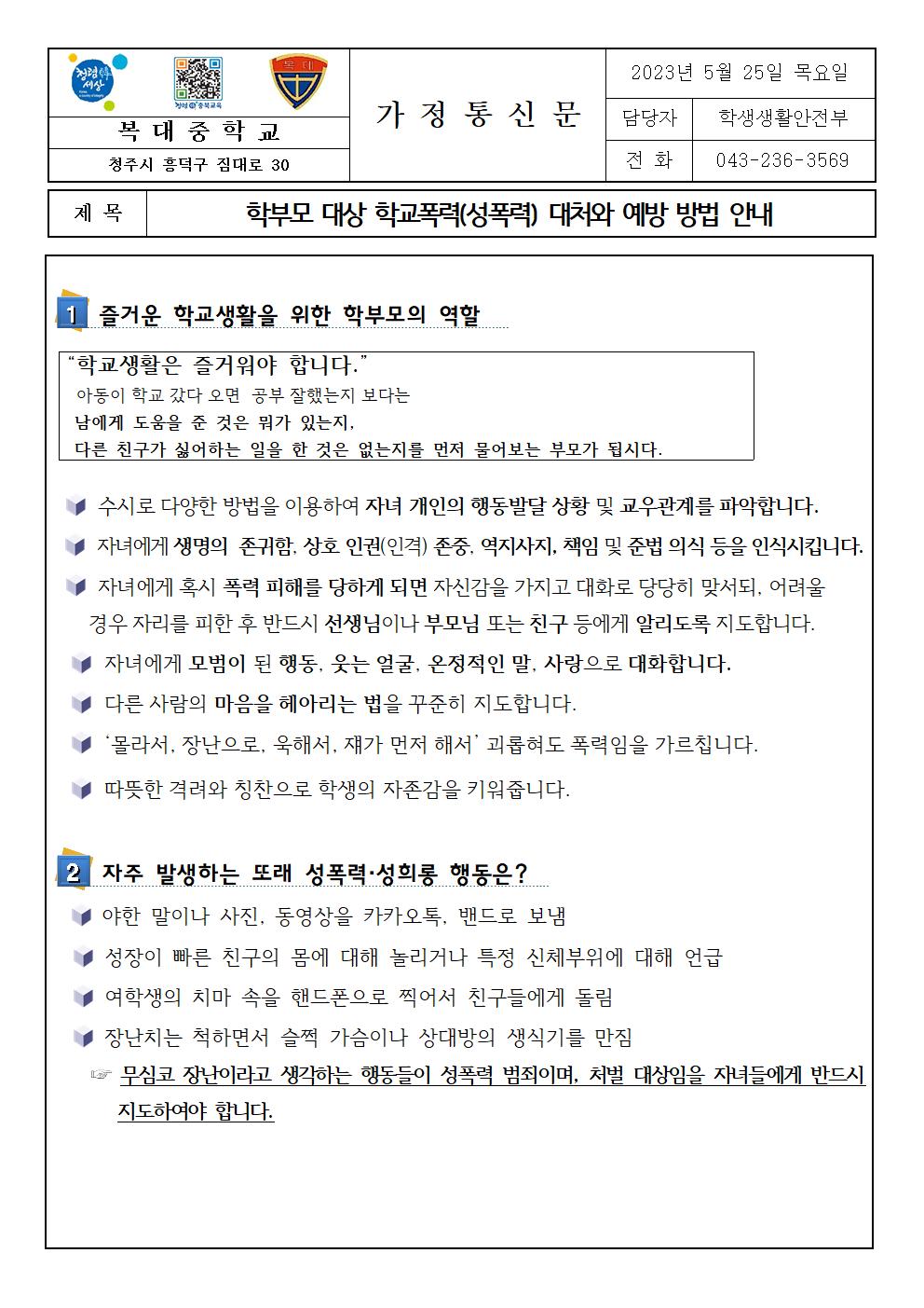 학부모 대상 학교폭력(성폭력) 대처와 예방 방법 안내 가정통신문001