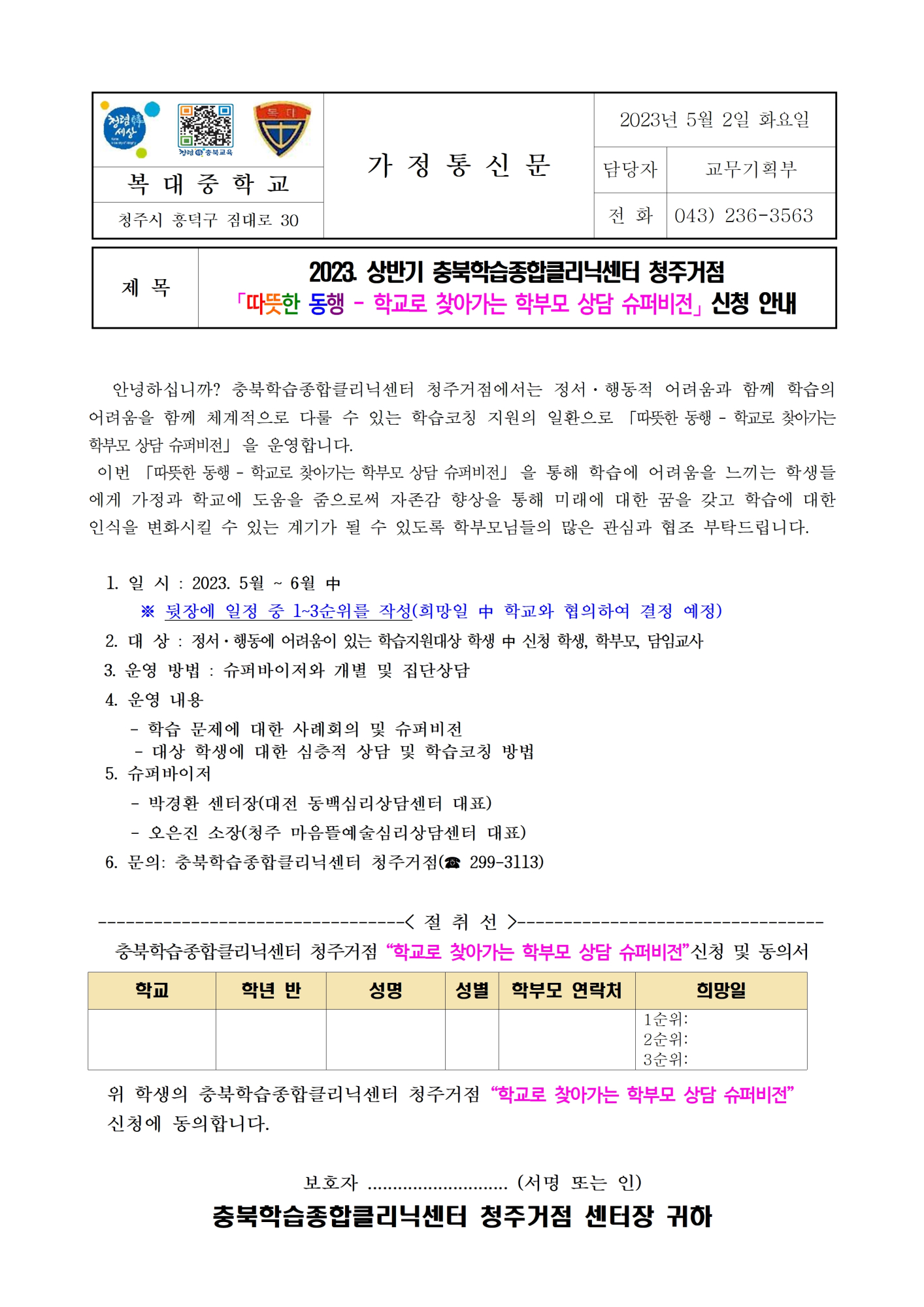 (가정통신문)2023. 따뜻한 동행-학교로 찾아가는 상담 슈퍼비전 신청 안내001