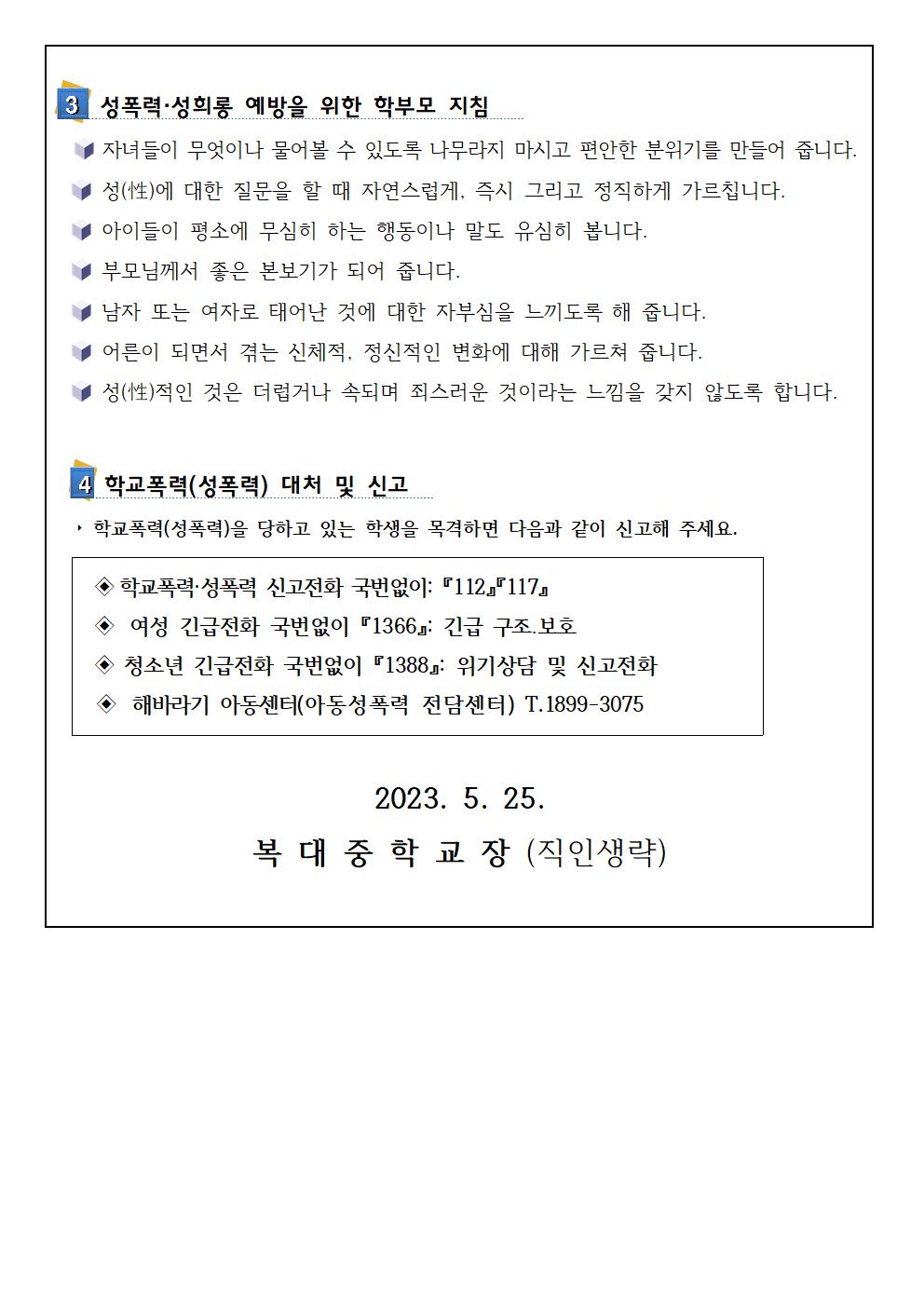 학부모 대상 학교폭력(성폭력) 대처와 예방 방법 안내 가정통신문002