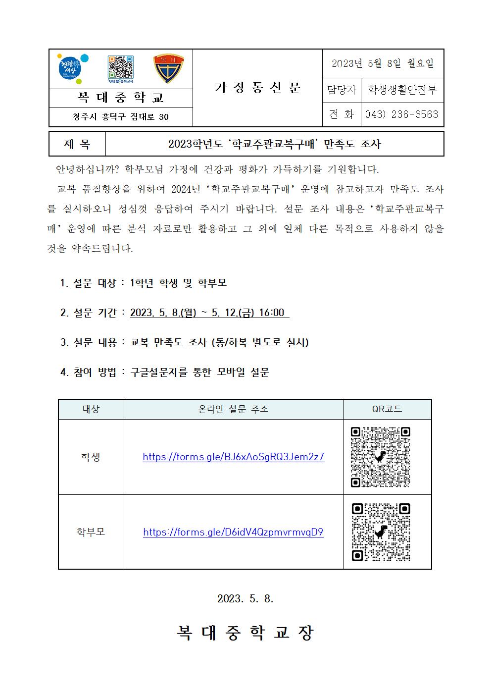 2023학년도 학교주관교복구매 만족도 조사 가정통신문001