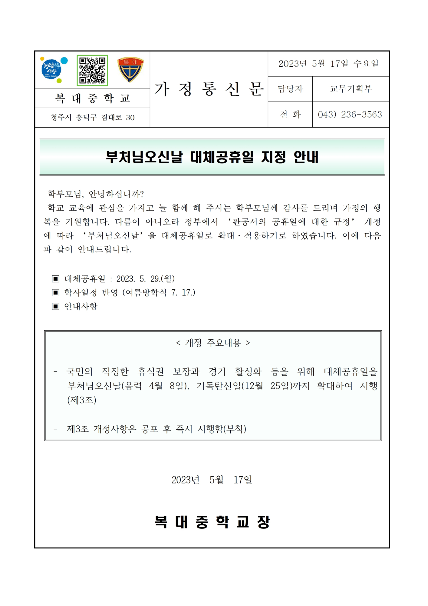 가정통신문(대체공휴일 안내)001