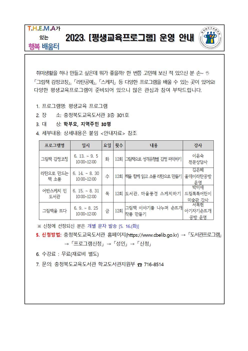 2023년 충북교육도서관 행사 가정통신문(안)001