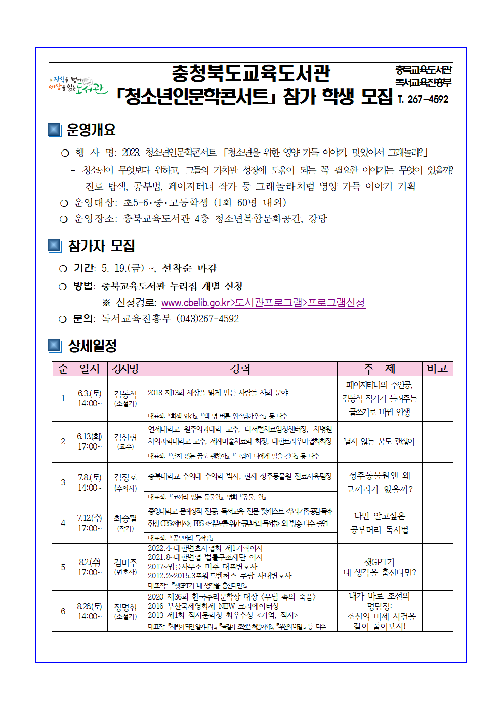 2023년 청소년인문학콘서트 모집 안내문001