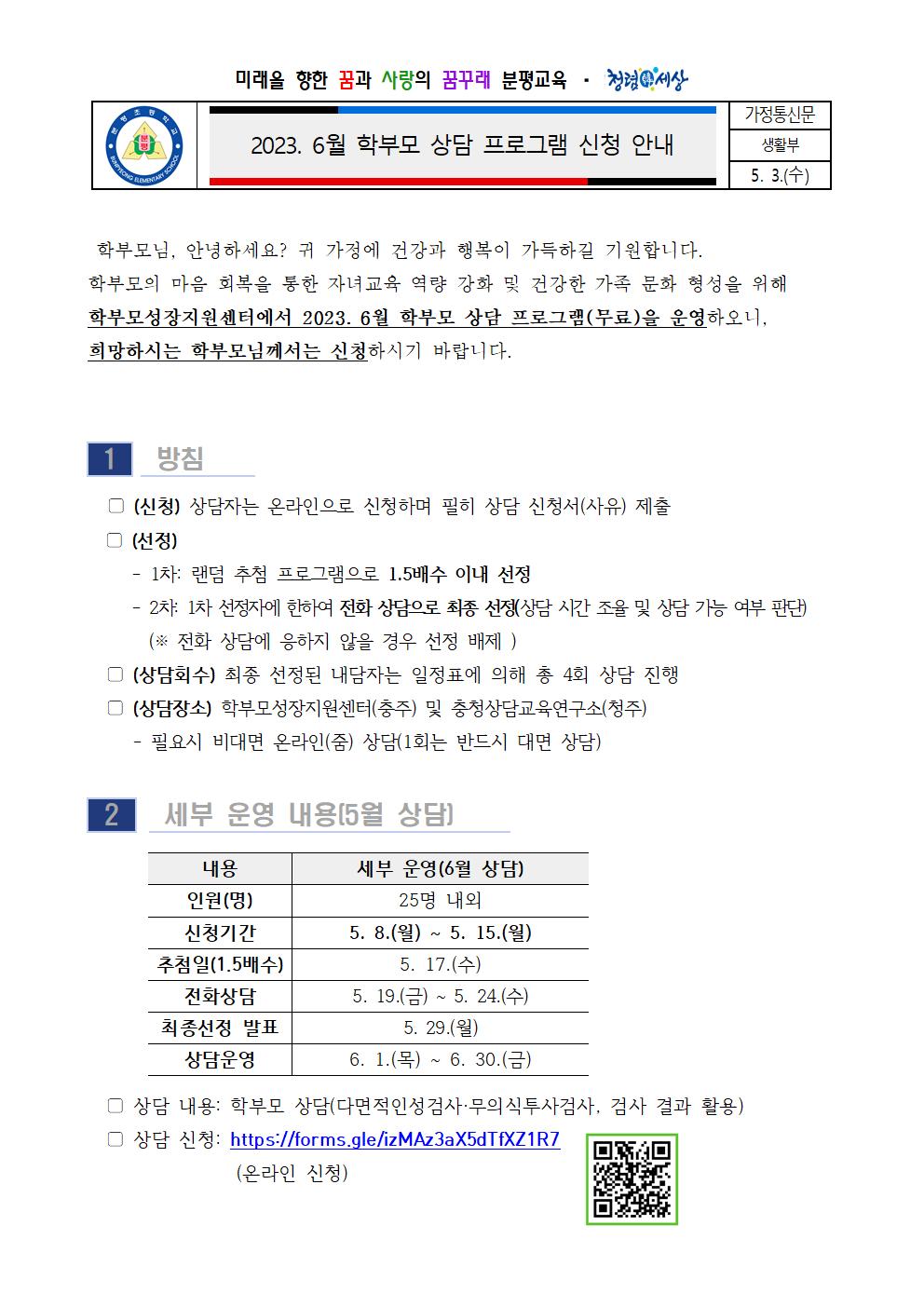 2023. 6월 학부모 상담 프로그램 신청 안내 가정통신문001