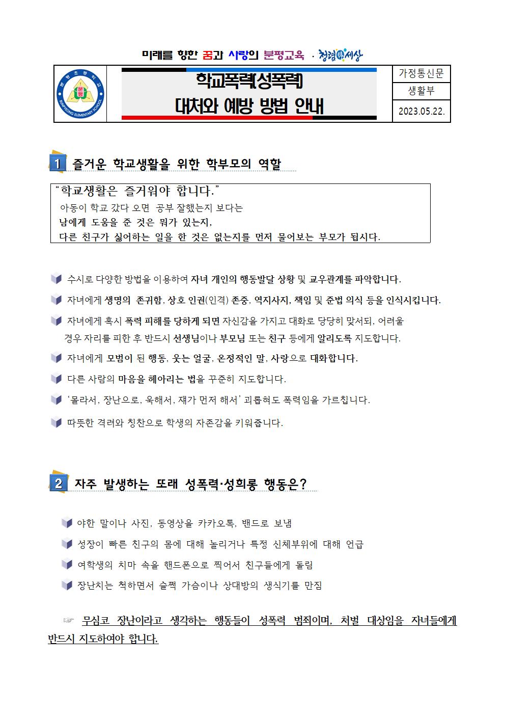 학교폭력(성폭력)대처와 예방 방법 안내(가정통신문)001