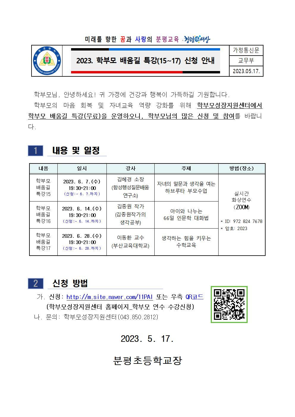 2023. 학부모 배움길 특강(15~17) 신청 안내 가정통신문001