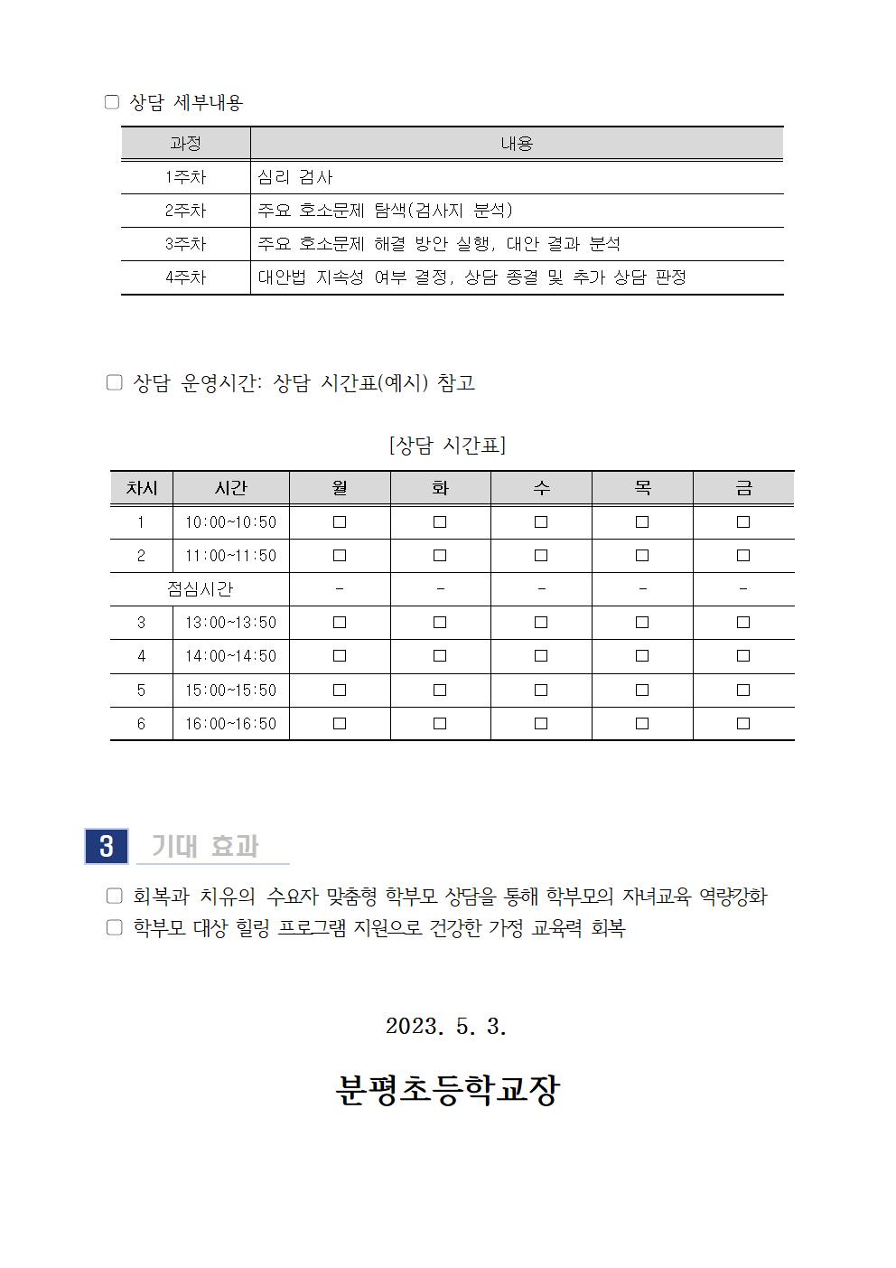 2023. 6월 학부모 상담 프로그램 신청 안내 가정통신문002