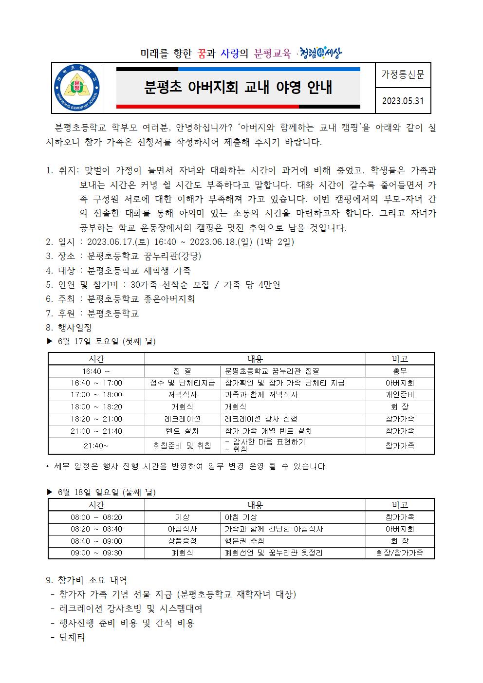 2023. 분평초 아버지회 교내 야영 안내 가정통신문001