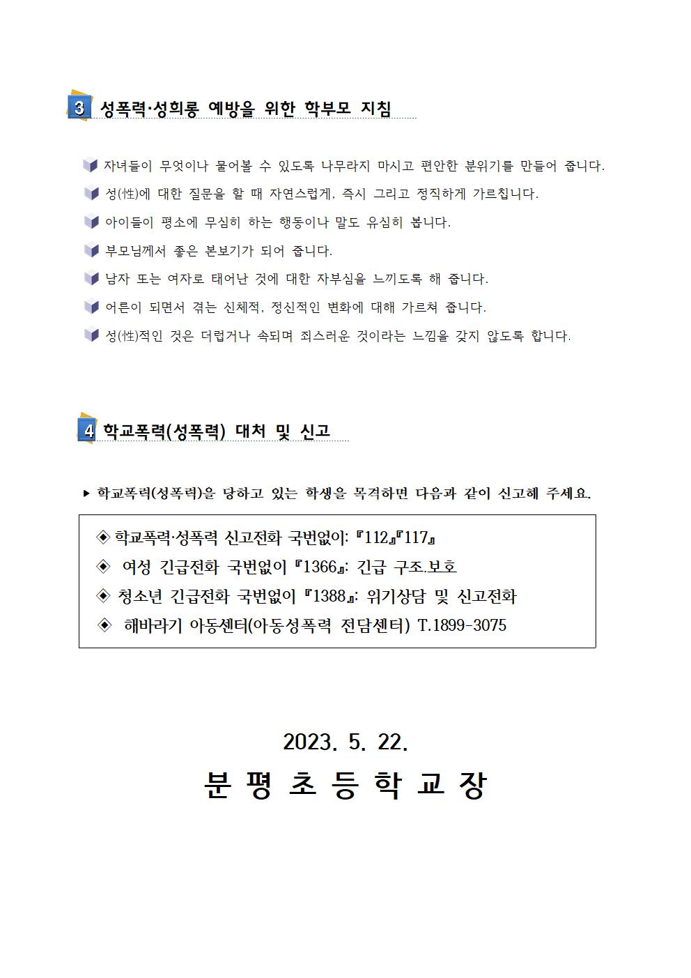 학교폭력(성폭력)대처와 예방 방법 안내(가정통신문)002