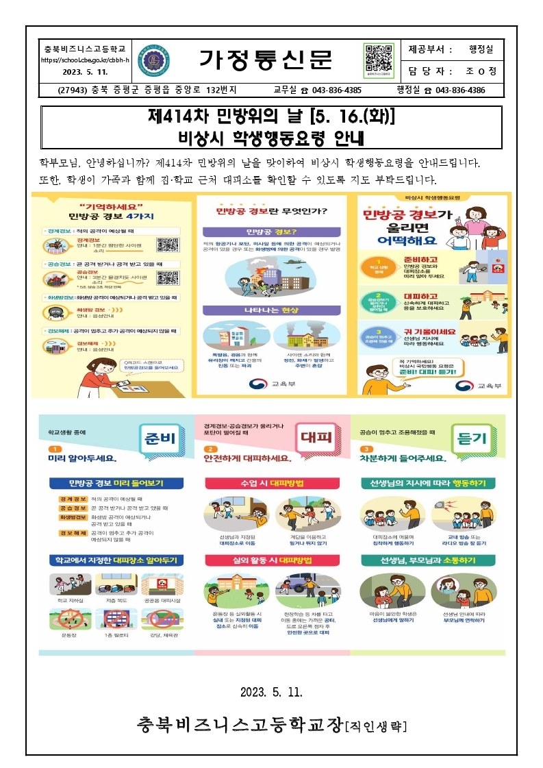 제414차 민방위의 날 학생행동요령 가정통신문(최종).pdf_page_1