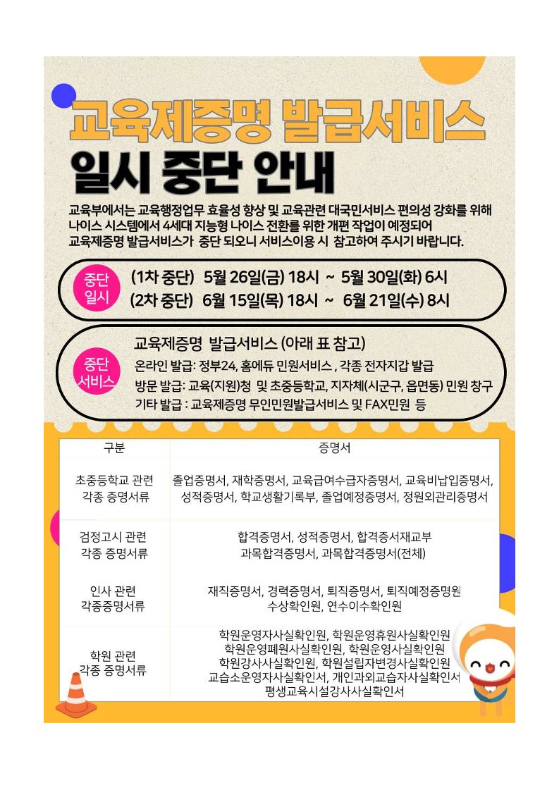 교육제증명 발급서비스 중단 안내 가정통신문_2