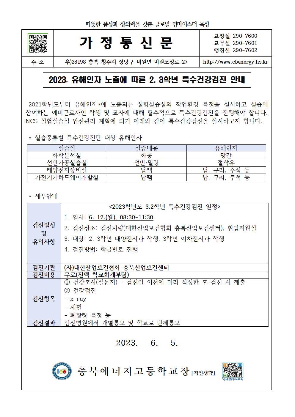 2023. 2, 3학년 특수건강검진 안내 가정통신문001