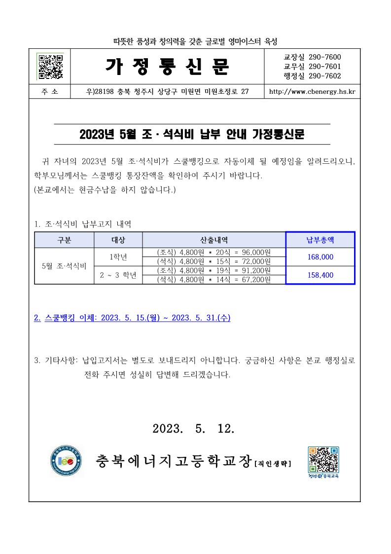 2023. 5월 조·석식비 납부 안내 가정통신문_1