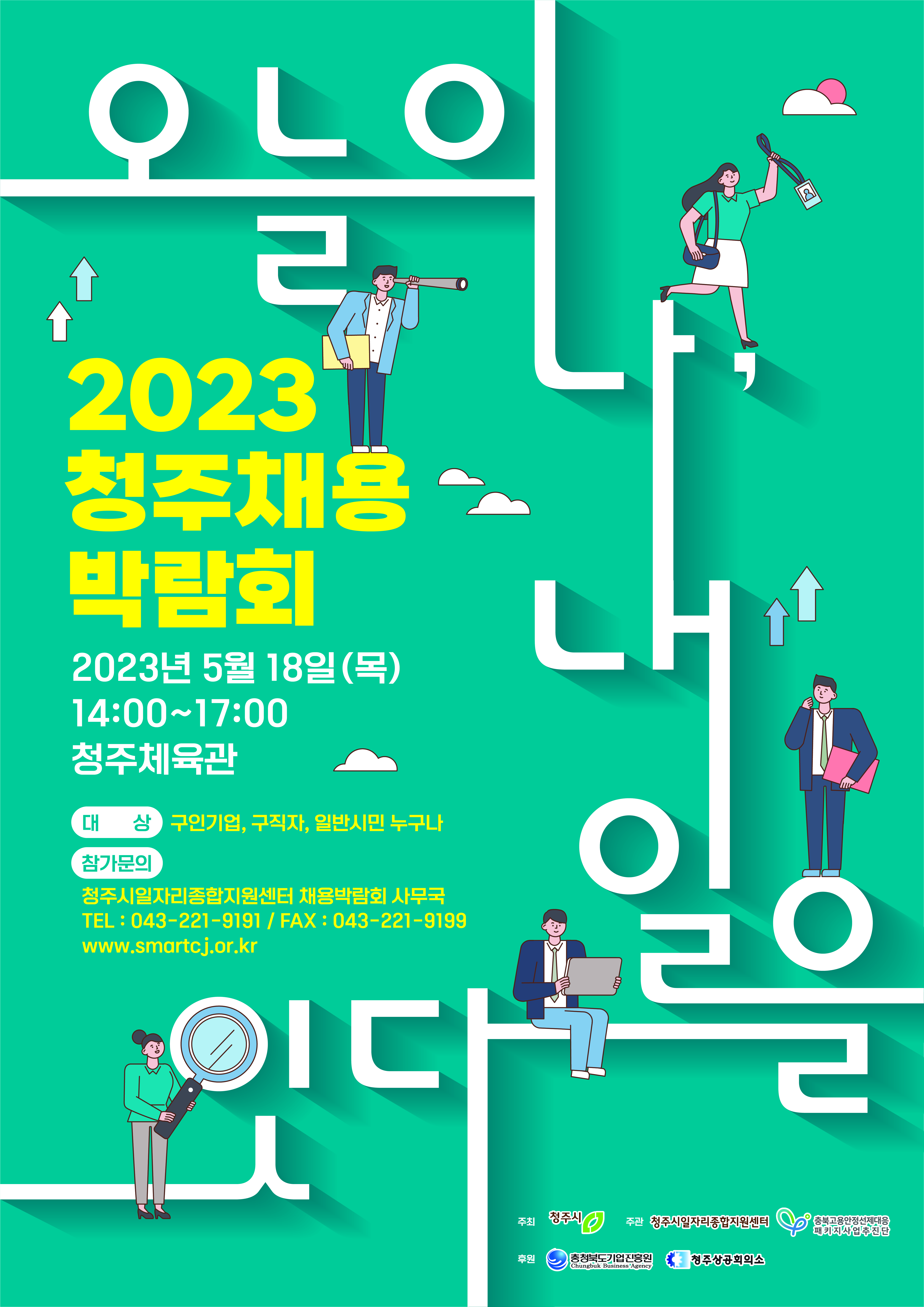 충청북도교육청 중등교육과_2023 채용박람회포스터