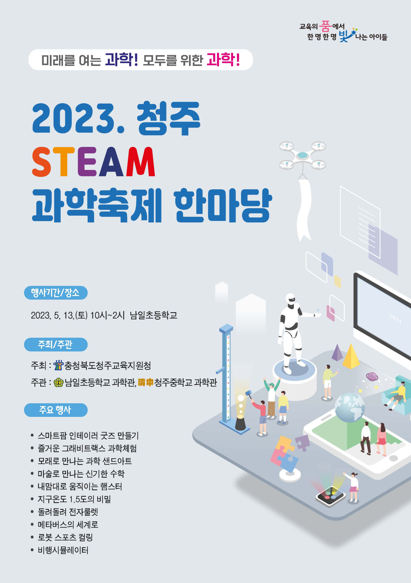 [봉명고등학교-5749 (첨부) 충청북도청주교육지원청 중등교육과] 2023. 청주 STEAM 축제 한마당_웹포스터(최종)