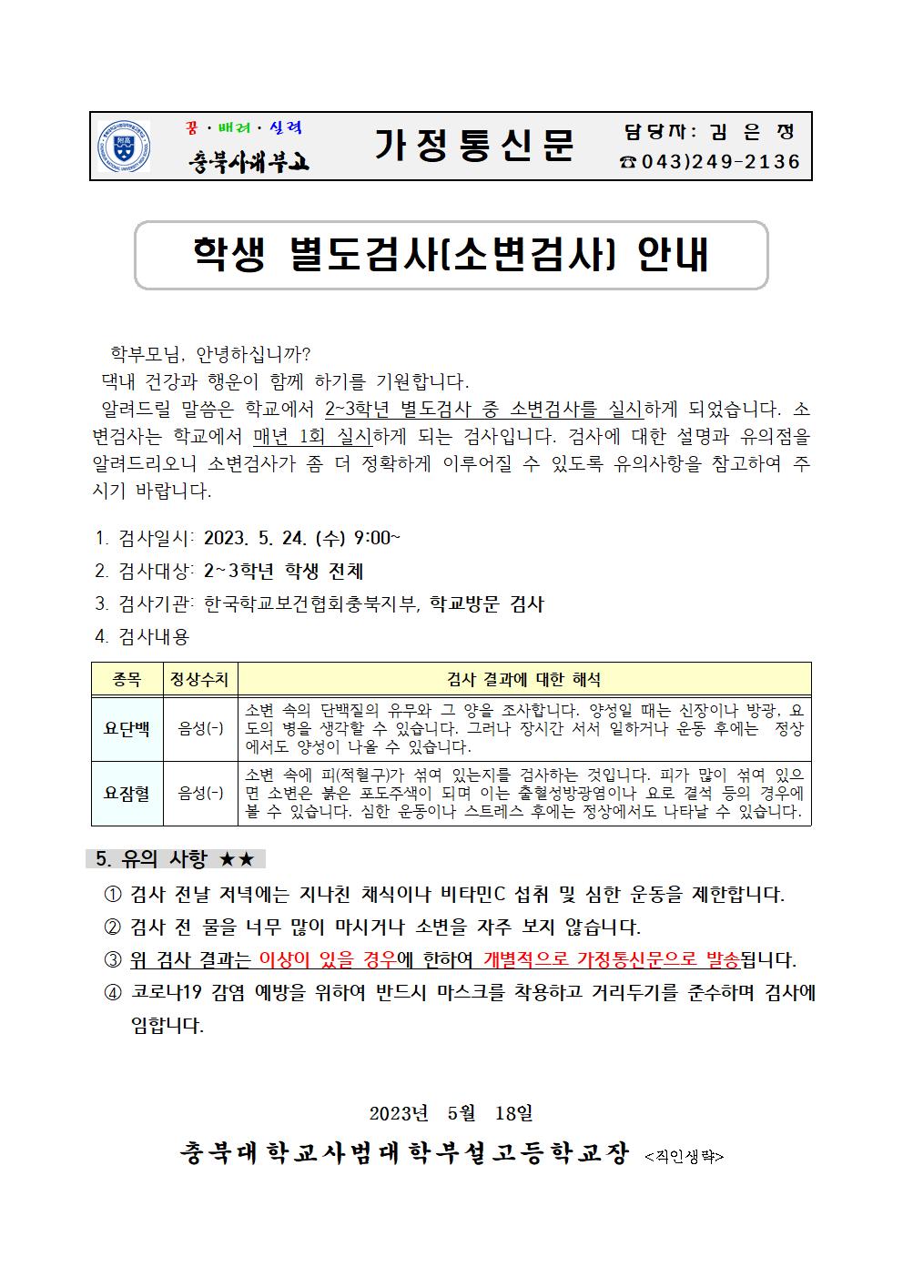 가정통신문(학생 소변검사 실시 안내)001