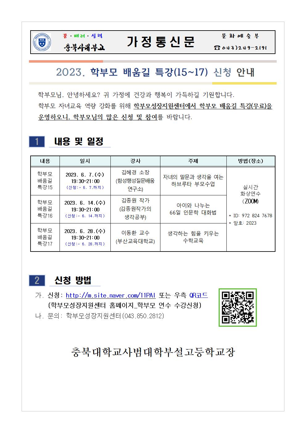 2023. 학부모 배움길 특강 가정통신문001