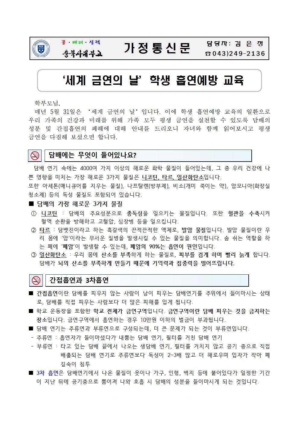 가정통신문(세계 금연의 날 학생 흡연예방 교육)001