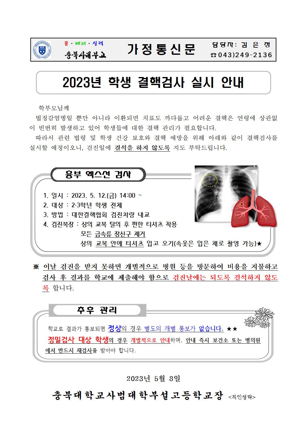 가정통신문(학생 결핵검사 실시 안내)001