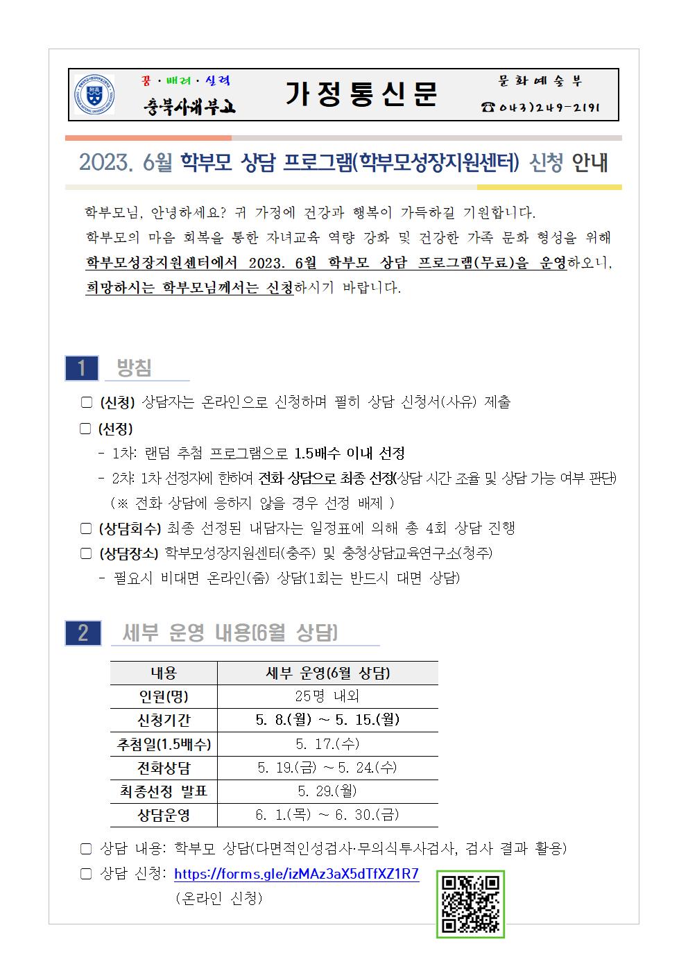 2023. 6월 학부모 상담 프로그램(학부모성장지원센터) 신청 안내 가정통신문001