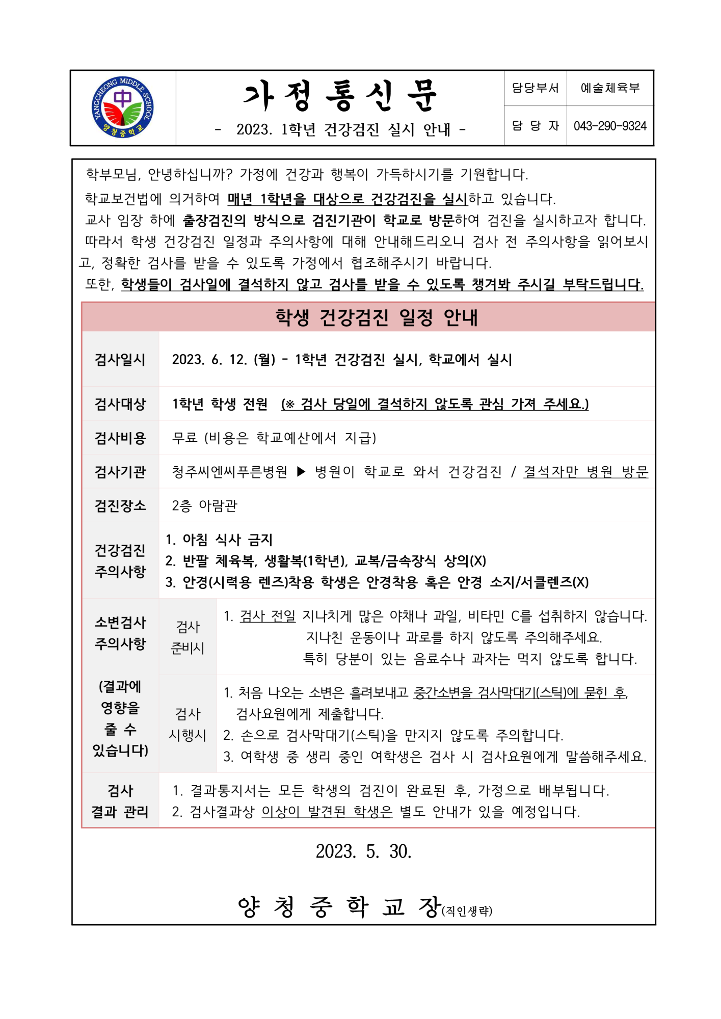 가정통신문 (2023. 1학년 건강검진 실시 안내)_1