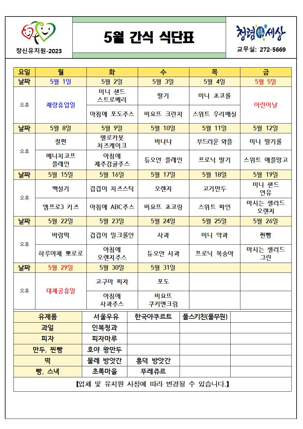 (붙임2) 2023. 5월 간식 식단표001