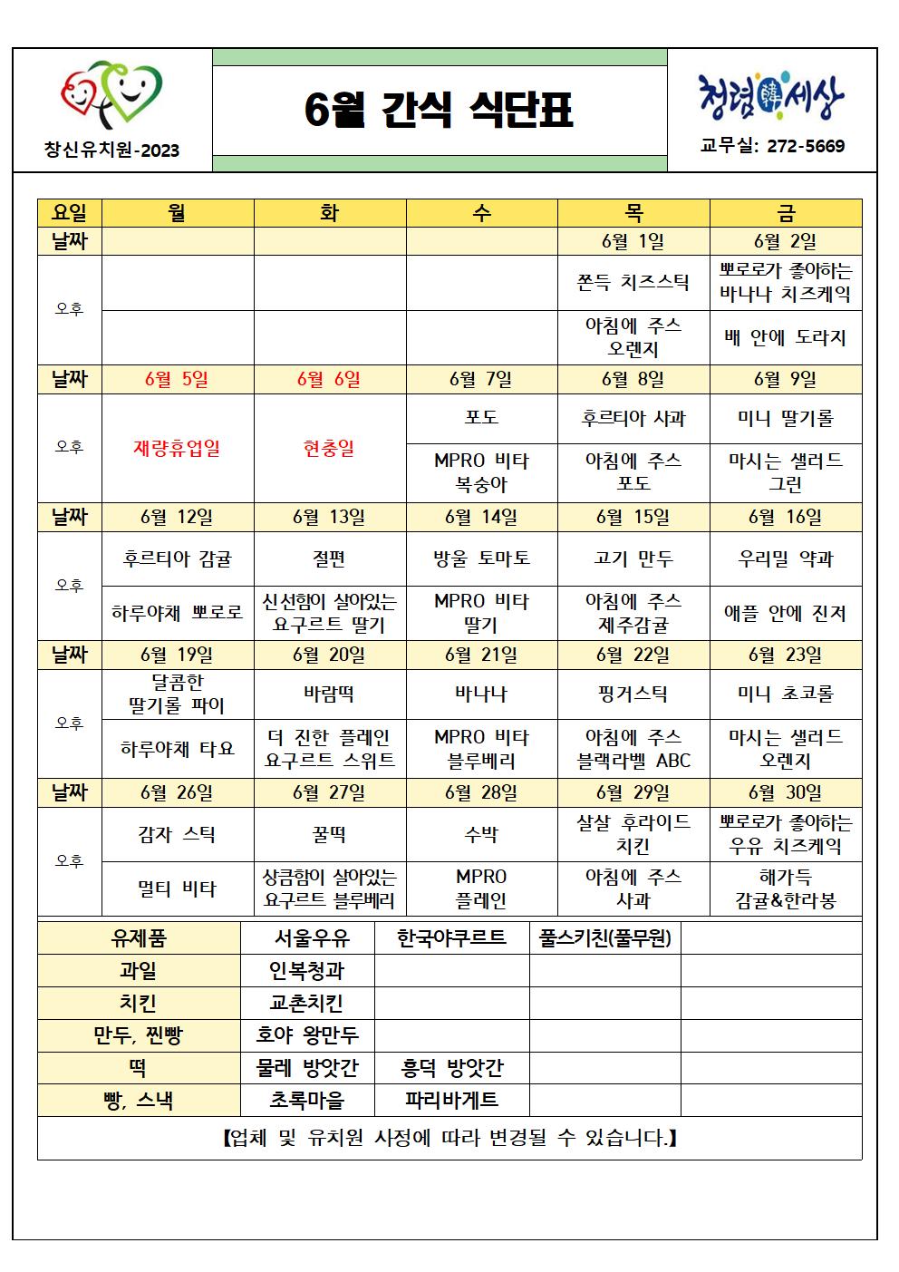 (붙임2) 2023. 6월 간식 식단표001