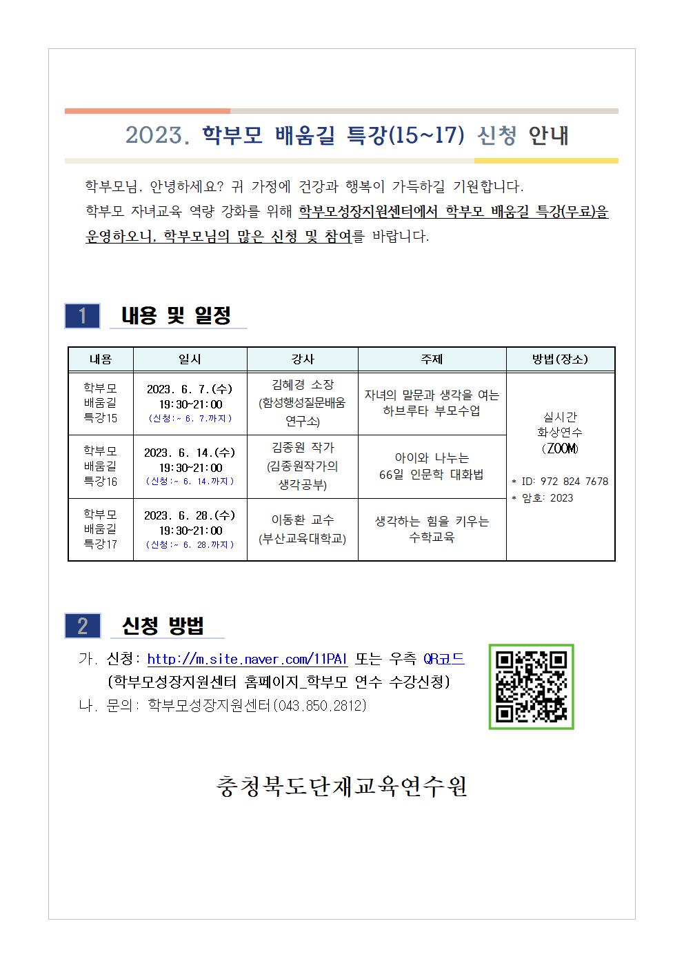 2023. 학부모 배움길 특강(15-17) 신청 안내001