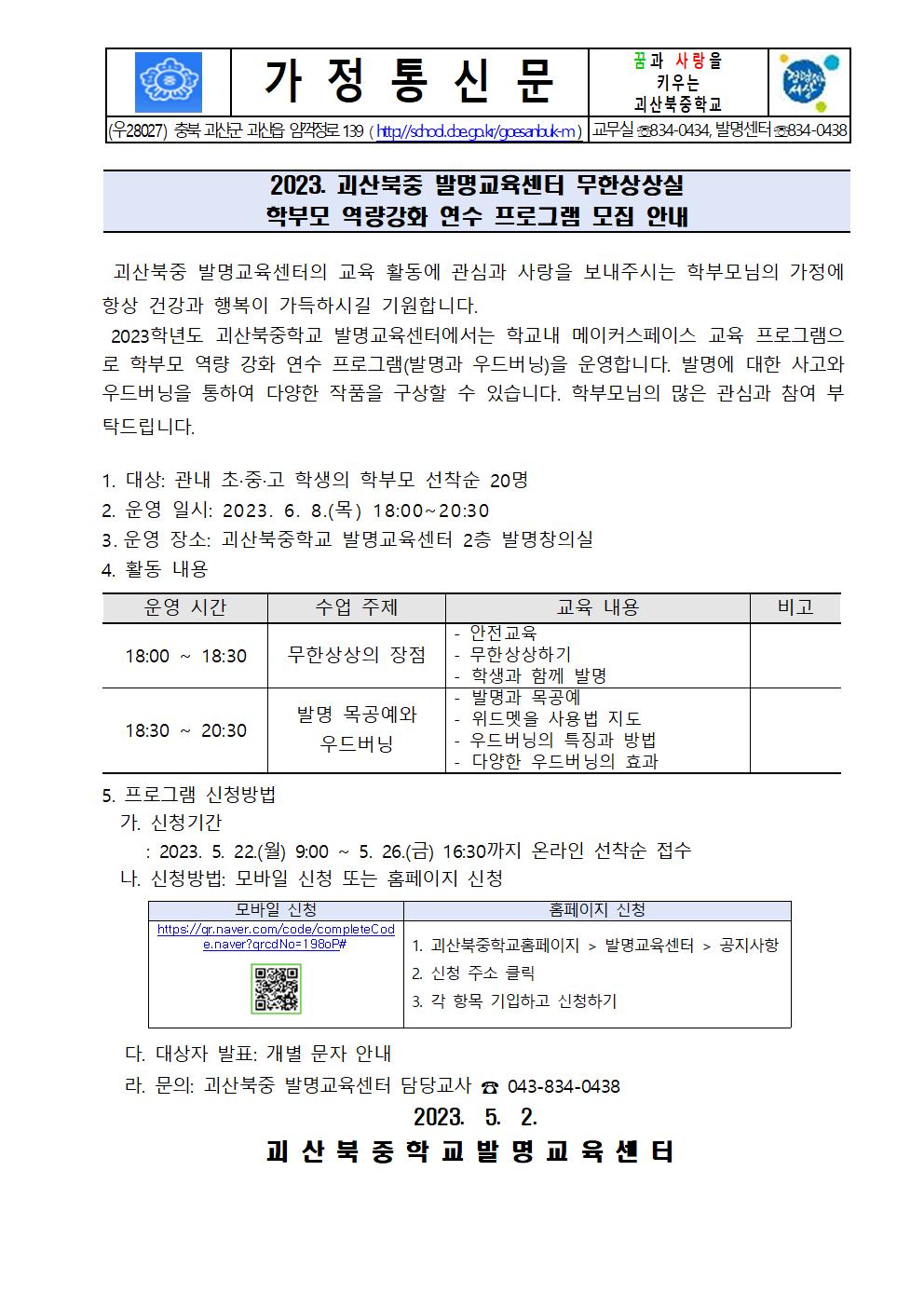 괴산북중학교_2023. 괴산북중 발명교육센터 무한상상실 학부모 역량강화 연수 프로그램 모집안내(가정통신문)001