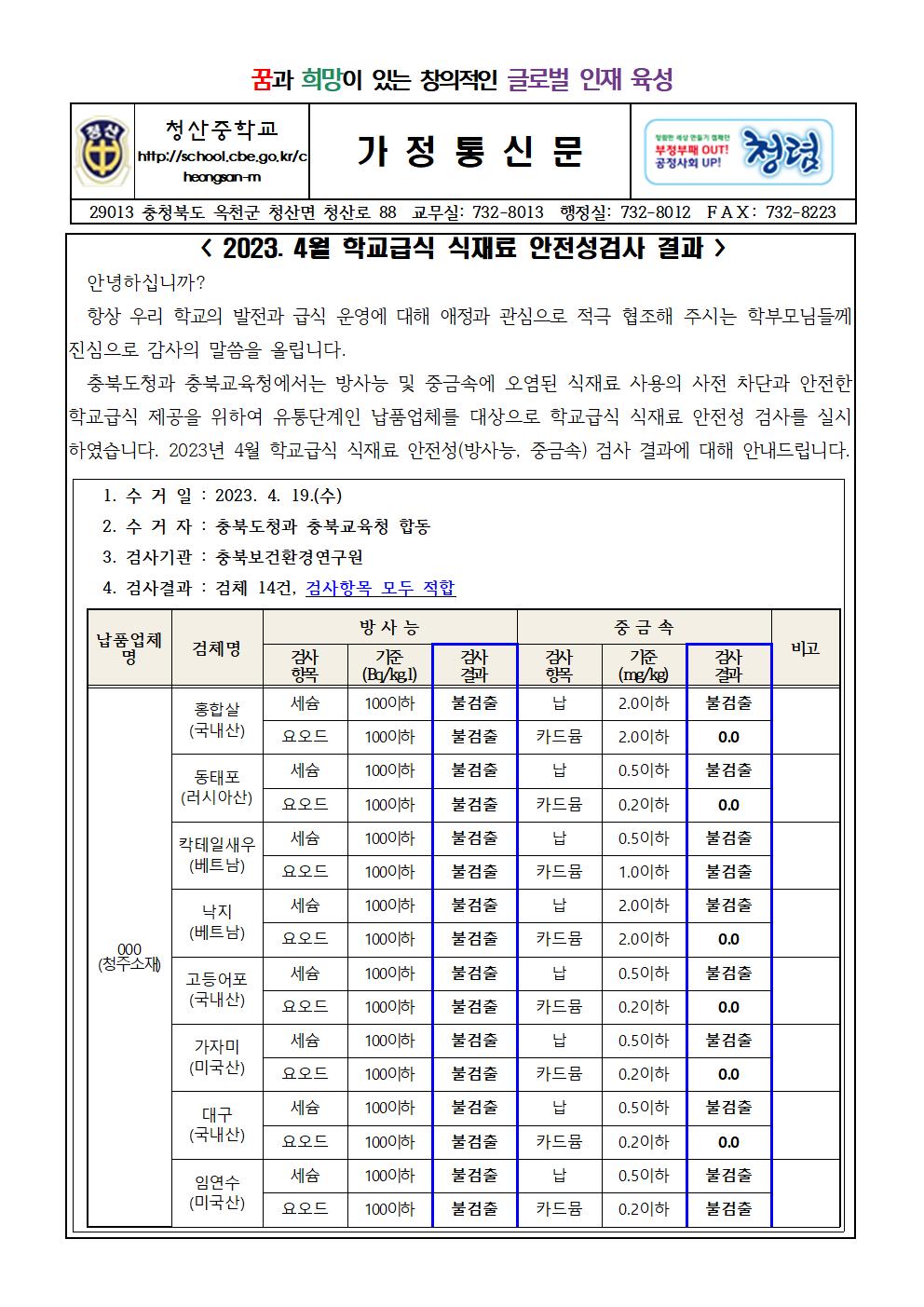 2023. 4월 학교급식 식재료 안전성검사 결과 가정통신문(청산중)001