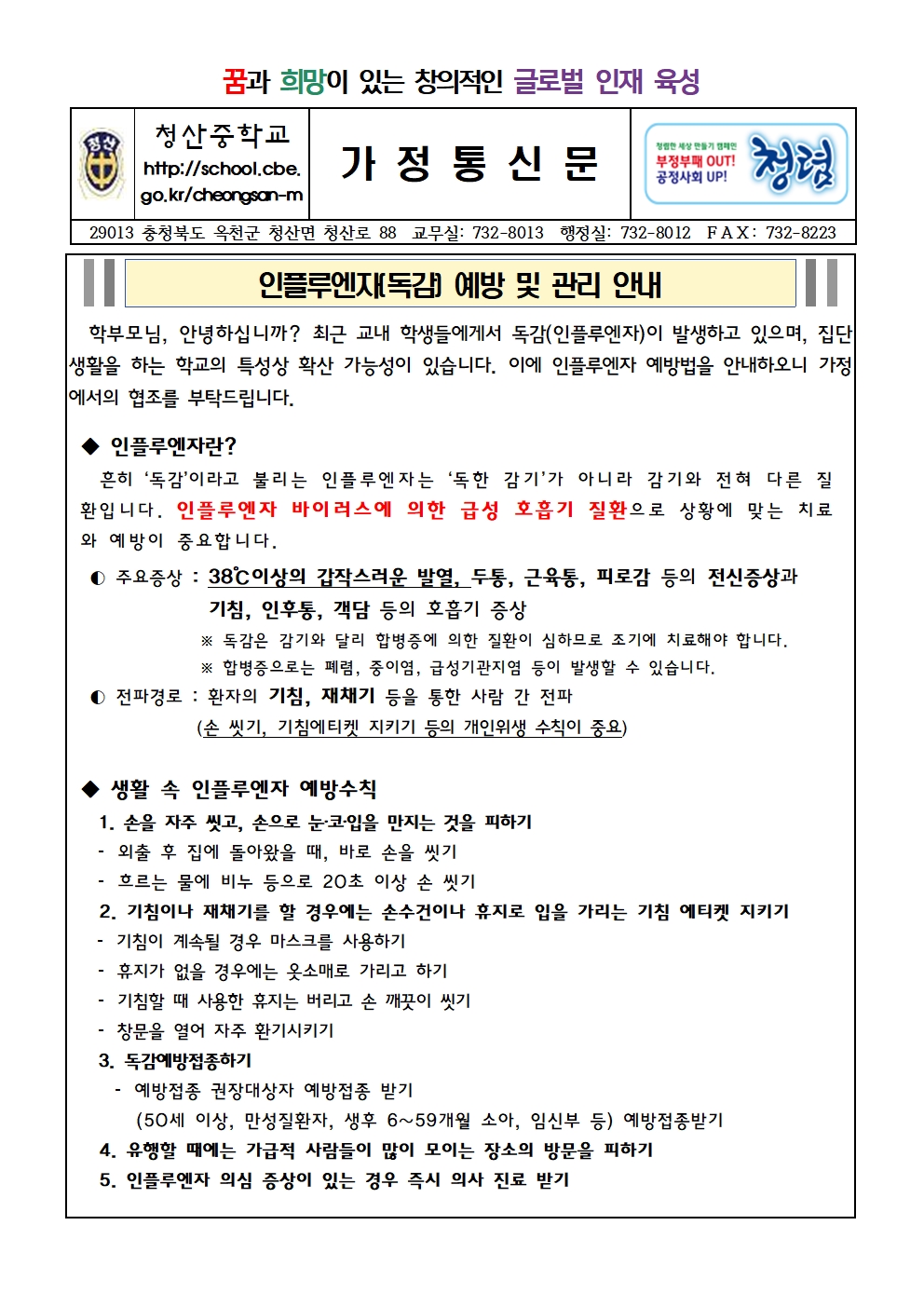 인플루엔자 예방 및 관리 안내 가정통신문001