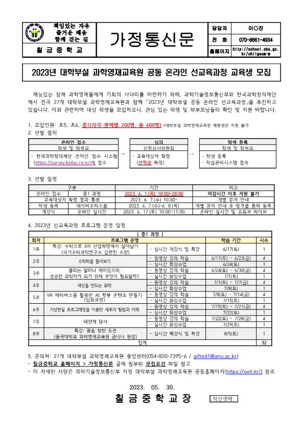 2023년 대학부설 과학영재교육원 공동 온라인 선교육과정 교육생 모집 가정통신문_1