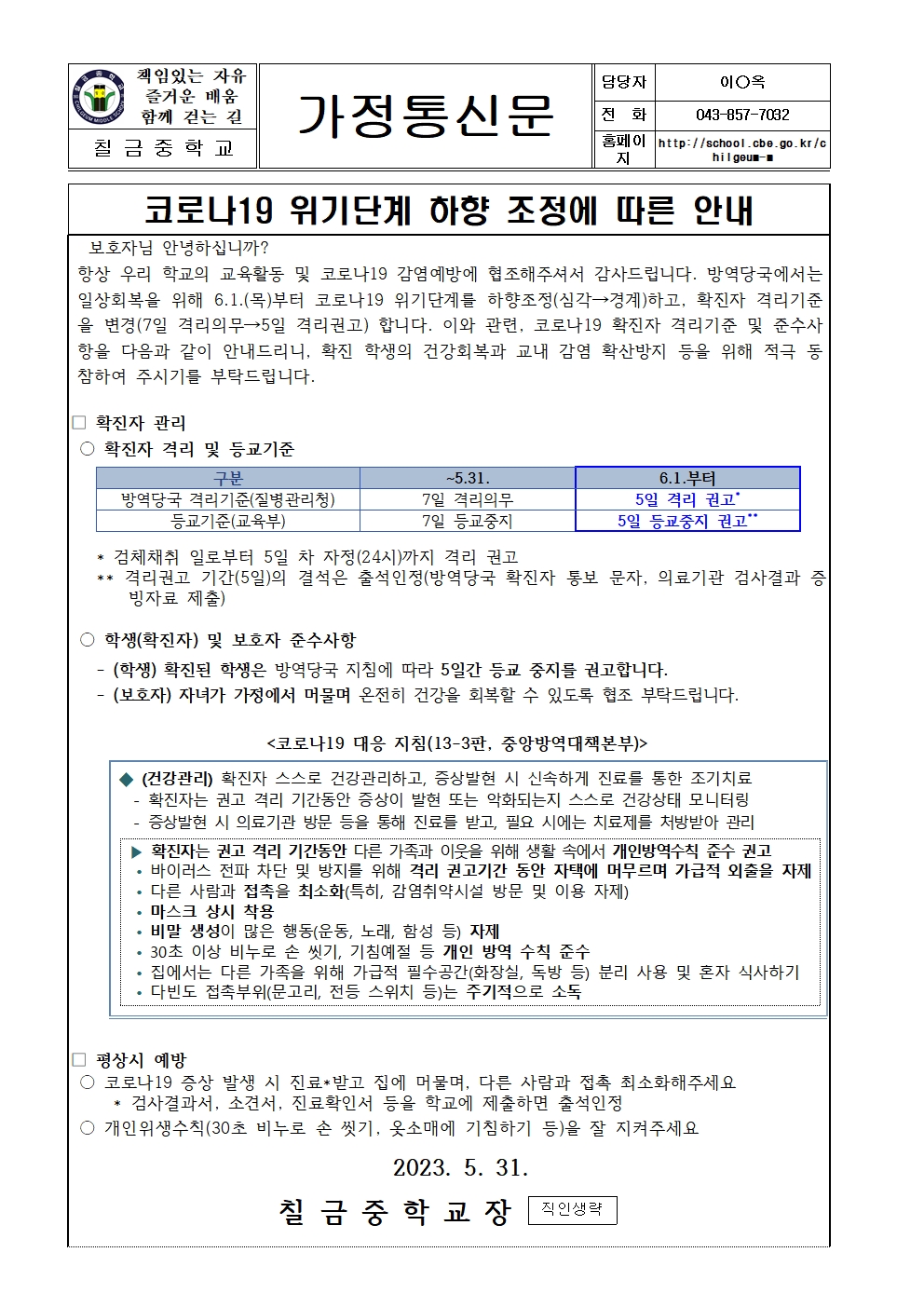 코로나19 위기단계 하향 조정에 따른 안내001