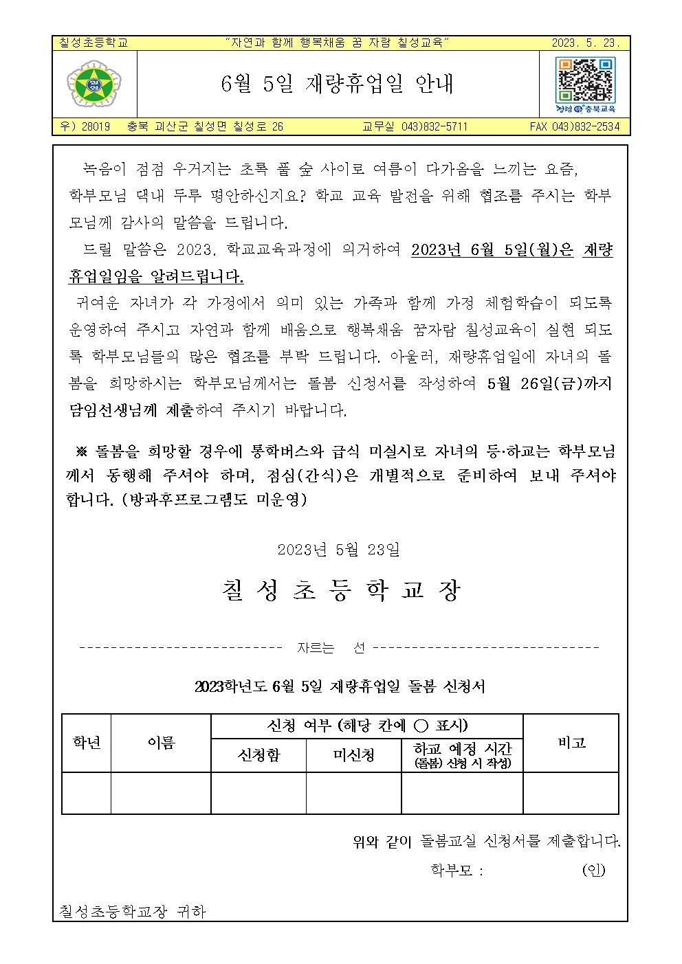 2023. 6월 재량휴업일 가정통신문(최종)001