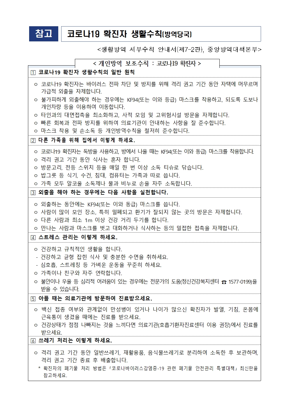 안내장_코로나19 대응 지침 안내002